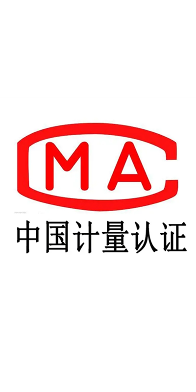 MA中国计量认证